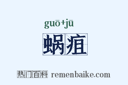 蜗疽是什么意思的图片